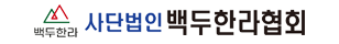 (사)백두한라협회