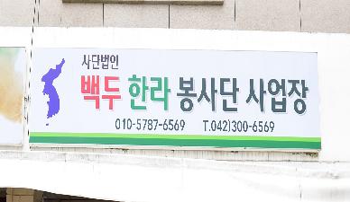 백두한라봉사단 사업장 오픈식 2023/08/28 오전 10:30